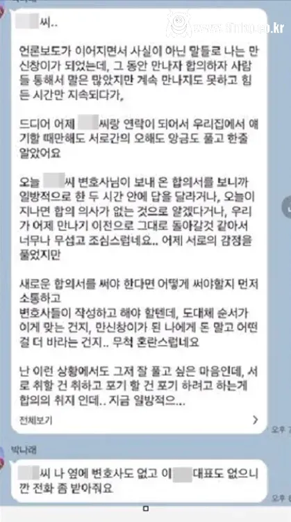 박나래 매니저와 카톡 내용 공개