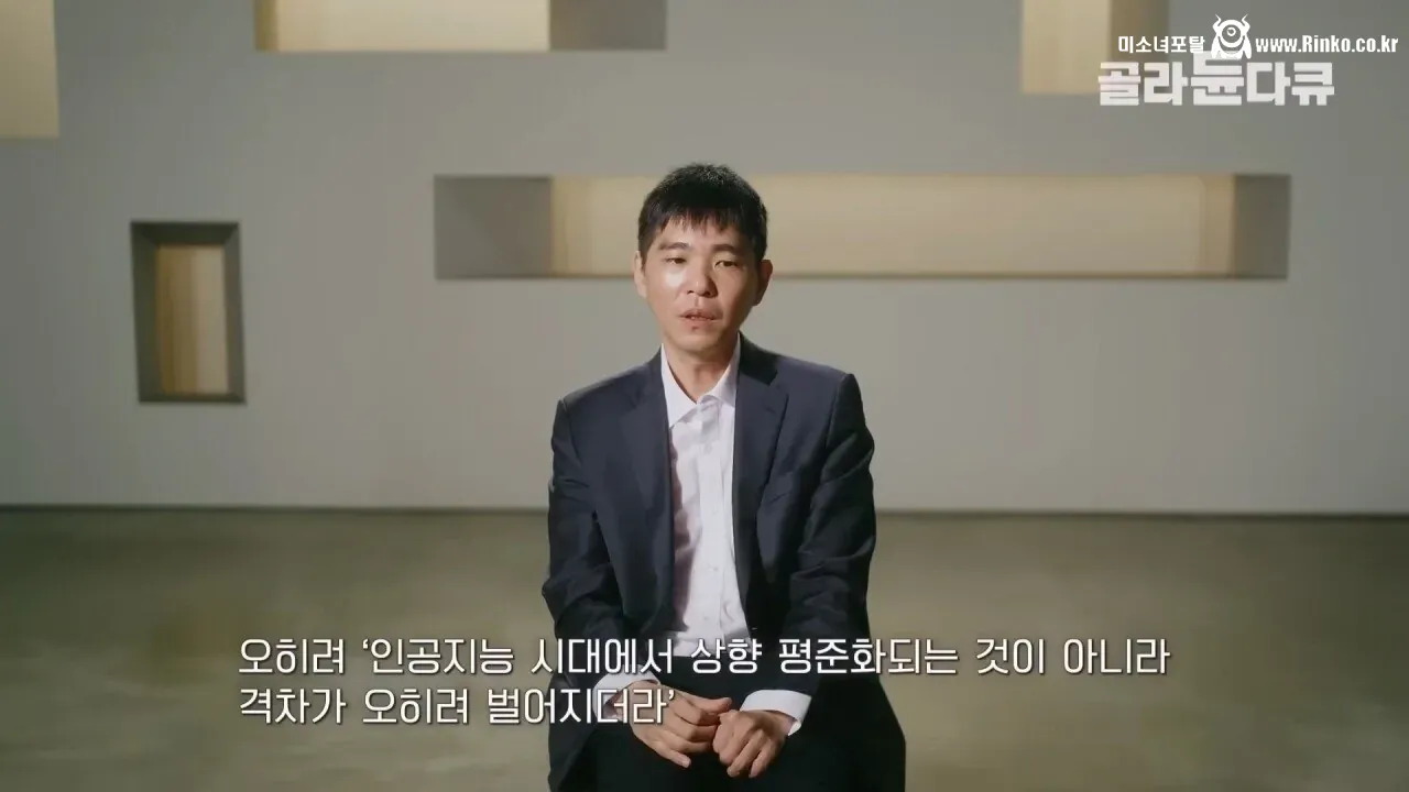 이세돌 "AI 때문에 바둑 상하위권 실력이 크게 벌어졌다"