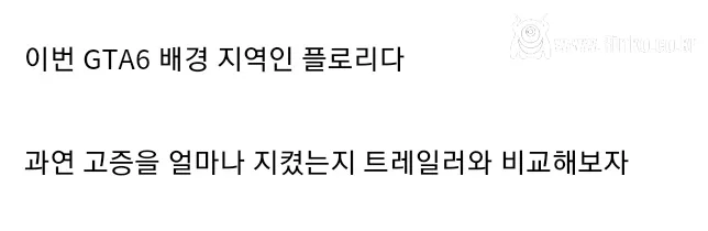 GTA 6 트레일러 고증 수준