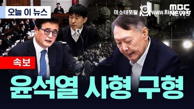 윤석열 사형 구형 ㄷㄷ