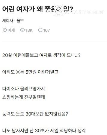 어린 여자를 왜 좋아하는 건지 궁금함