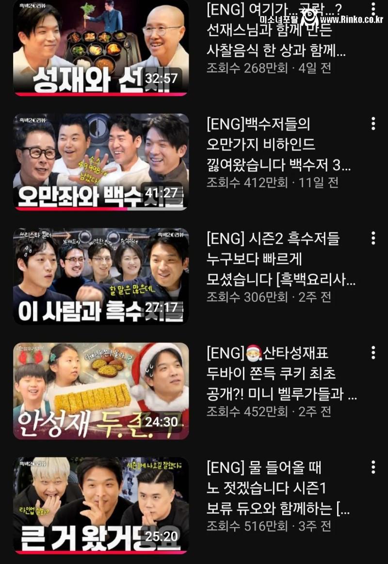 흑백2로 노 젓는 안성재 최근 유튜브 조회수