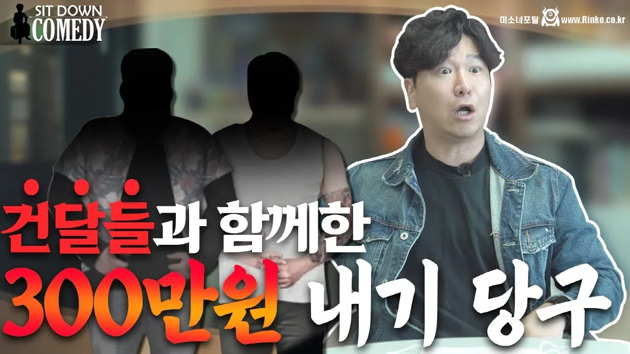 개그맨 김시덕이 건달들 내기 당구에 휘말렸던 썰