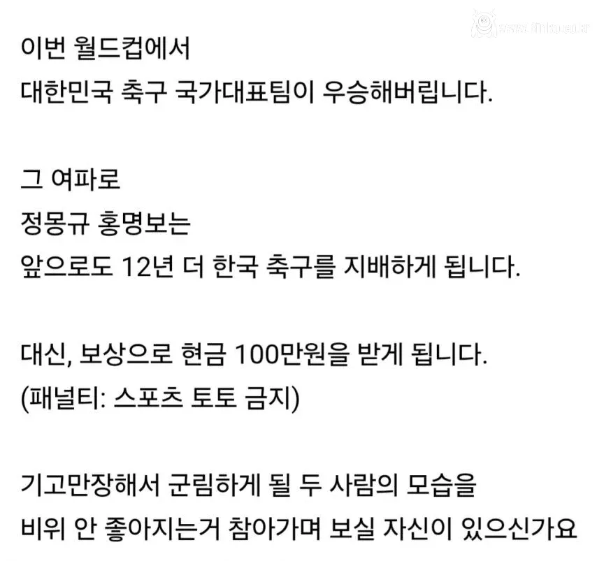 대한민국 월드컵 우승하는 대신 현찰 100만원 받음