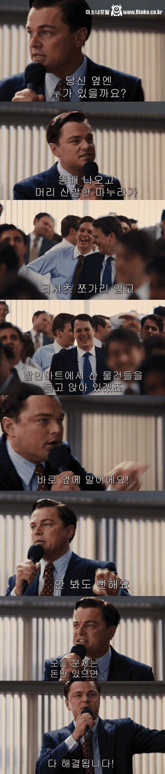 걍 닥치고 돈이 최고라는 디카프리오 형님