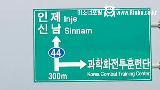 인제 신남 도로표지판 근황