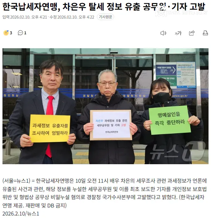 한국납세자연맹, 차은우 탈세 정보 유출 공무원·기자 고발