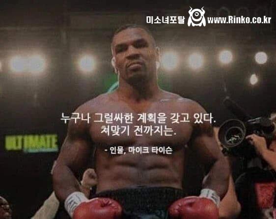 마이크 타이슨 인생 명언 甲