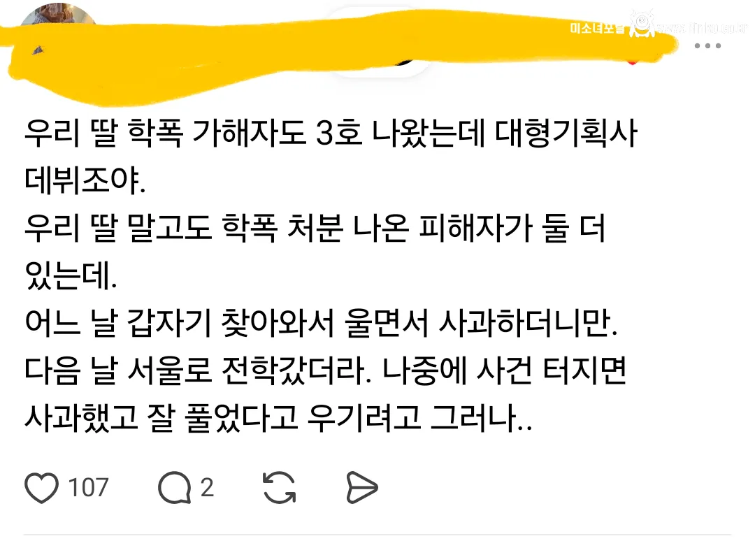 데뷔조라서 급 사과한 학폭 3호 가해자