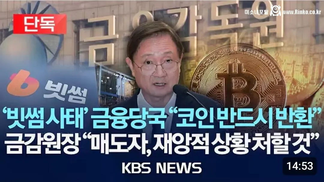 금감원장 왈 빗썸 사건 매도인 재앙적 상황이라고 함