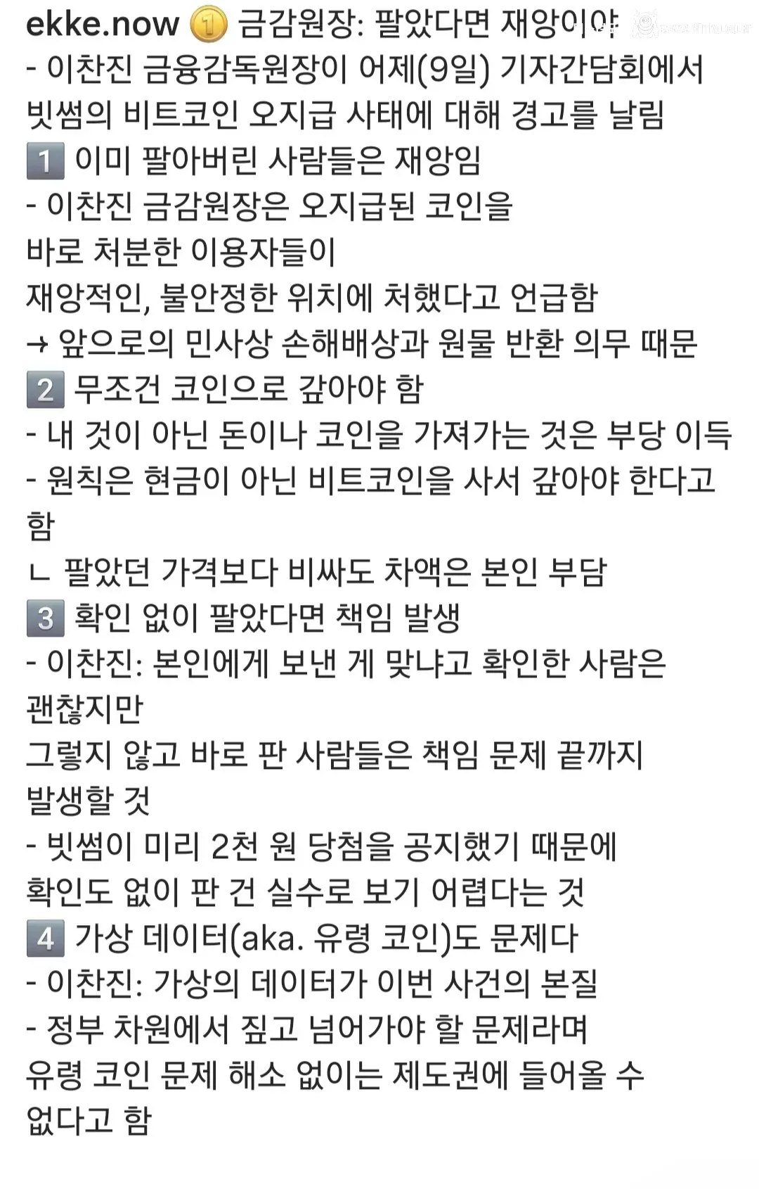 금감원장 왈 빗썸 사건 매도인 재앙적 상황이라고 함