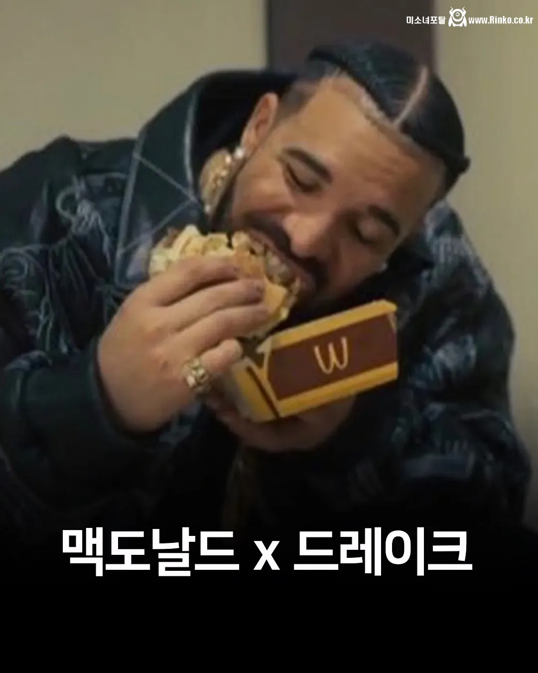 맥도날드 & 드레이크 콜라보 예고