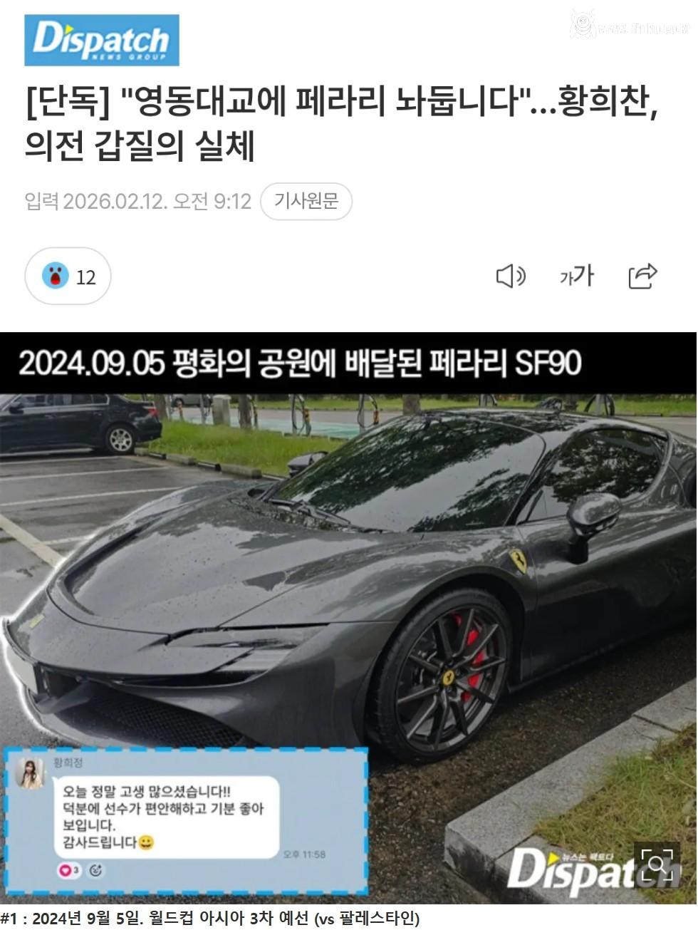 "영동대교에 페라리 놔둡니다"…황희찬, 의전 갑질의 실체