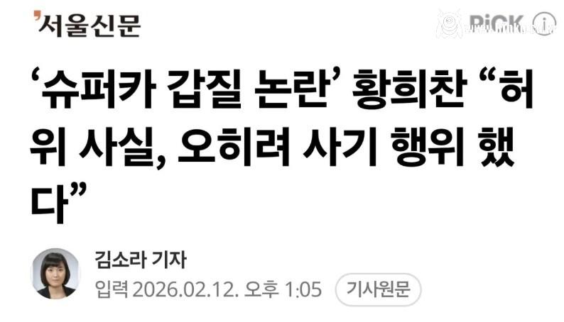 "영동대교에 페라리 놔둡니다"…황희찬, 의전 갑질의 실체