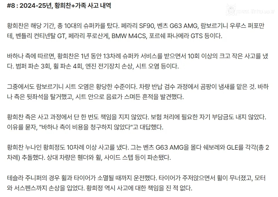 2024-25년 황희찬 및 가족이 낸 슈퍼카 사고 내역