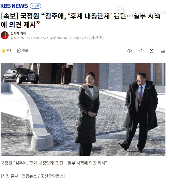 “김주애, ‘후계 내정단계’ 판단…일부 시책에 의견 제시”