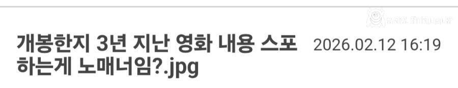 3년 전에 개봉한 영화 내용 스포했다고 짜증내는 친구