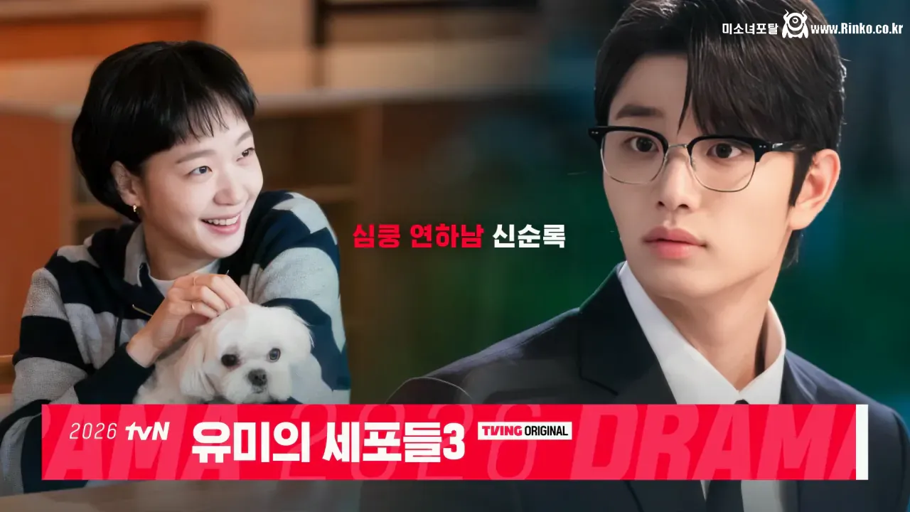 2026 tvN 드라마 라인업 정리