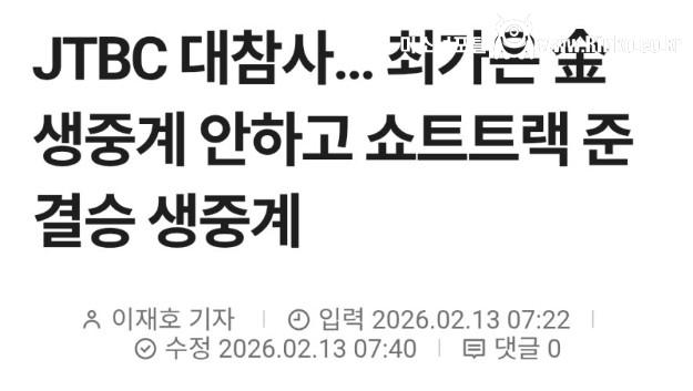 현재 올림픽 단독 중계중인 JTBC가 욕쳐먹는 이유