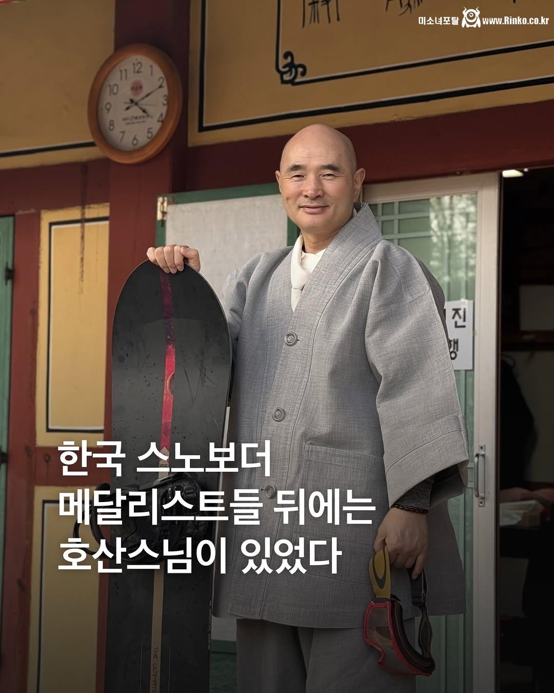 한국 스노보더 메달리스트들 뒤에는 호산스님이 있었다