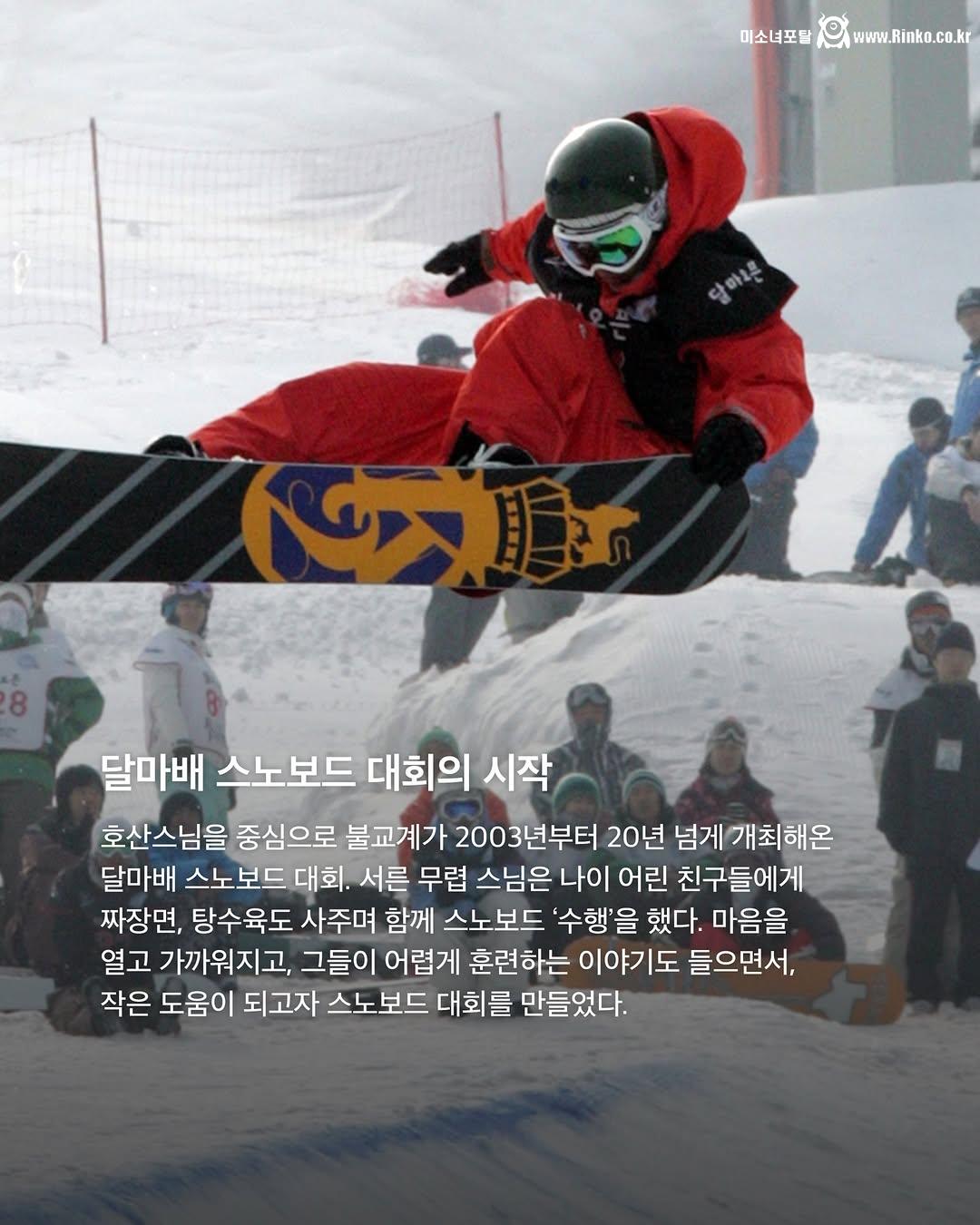 한국 스노보더 메달리스트들 뒤에는 호산스님이 있었다