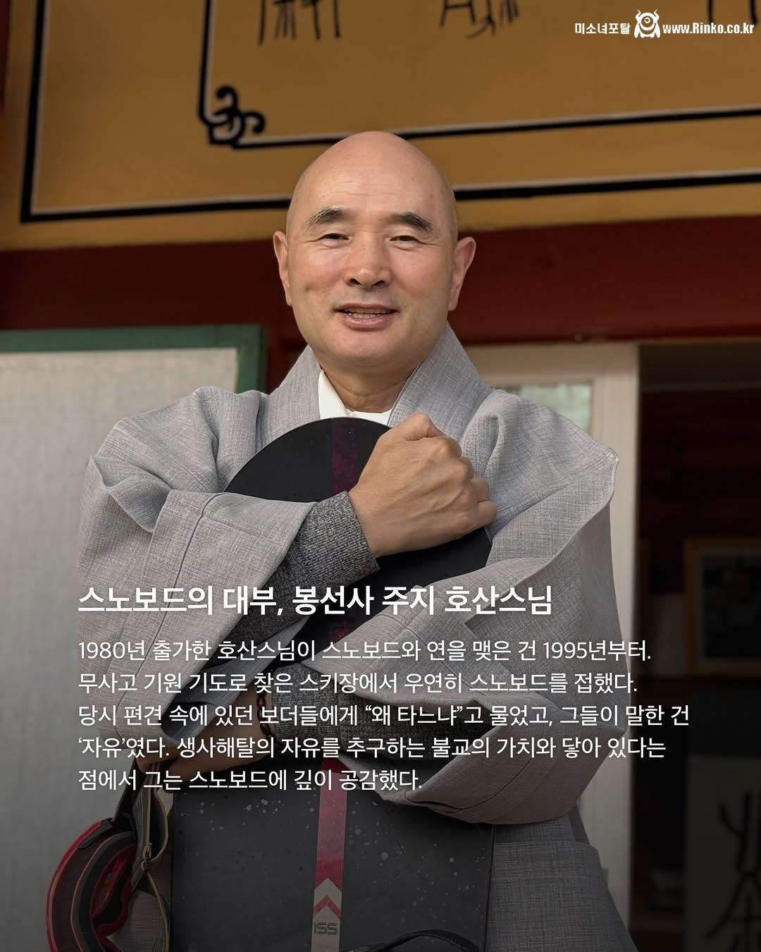 한국 스노보더 메달리스트들 뒤에는 호산스님이 있었다