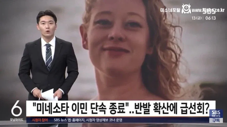 ICE피셜 미네소타에서 떠나는 이유