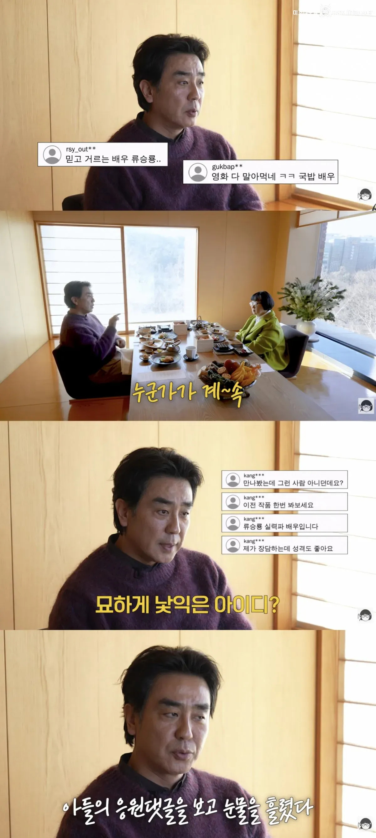 국밥배우란 소리 듣던 류승룡에게 아들이 남긴 댓글