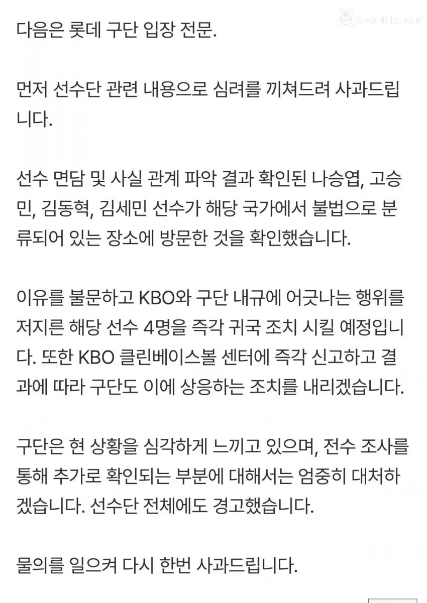 롯데 자이언츠 구단 공식 입장문