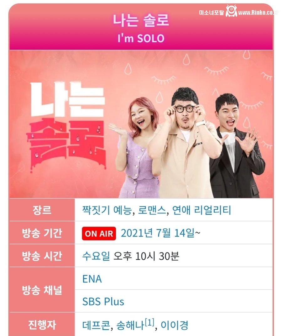 짝 & 나는 솔로 방영기간