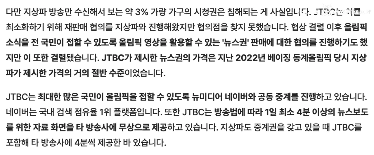 과도한 올림픽 중계권료 & 보도권 JTBC의 반박문