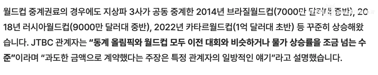 과도한 올림픽 중계권료 & 보도권 JTBC의 반박문