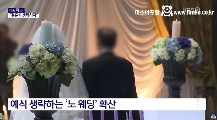 점점 늘고 있다는 NO 웨딩