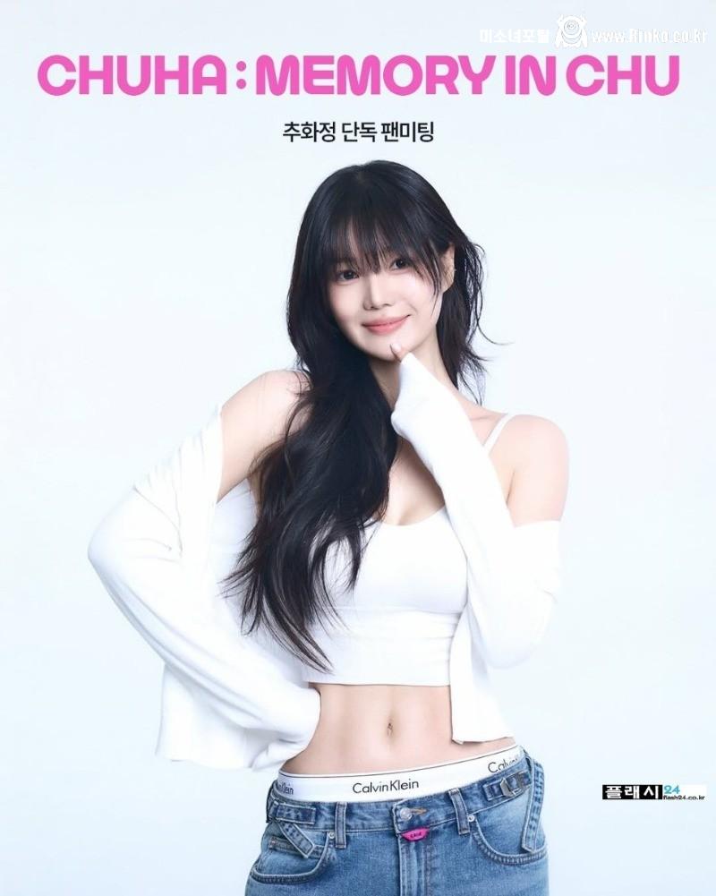 추화정, 과감하고 화끈한 패션