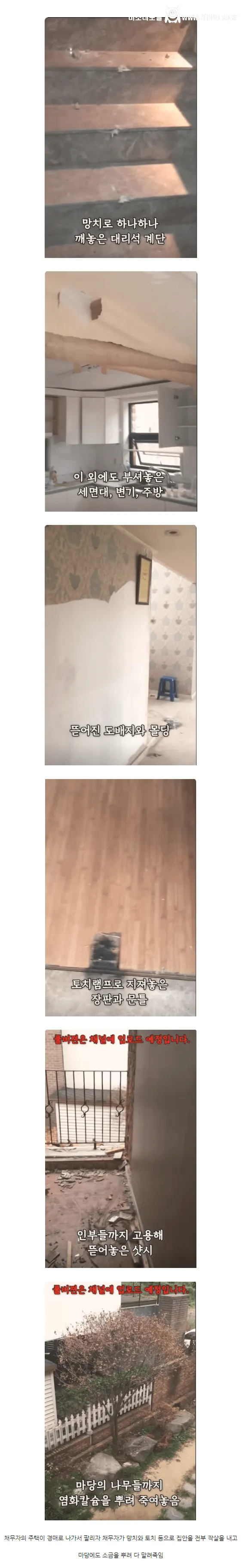 경매로 주택이 팔리자 다 박살낸 채무자