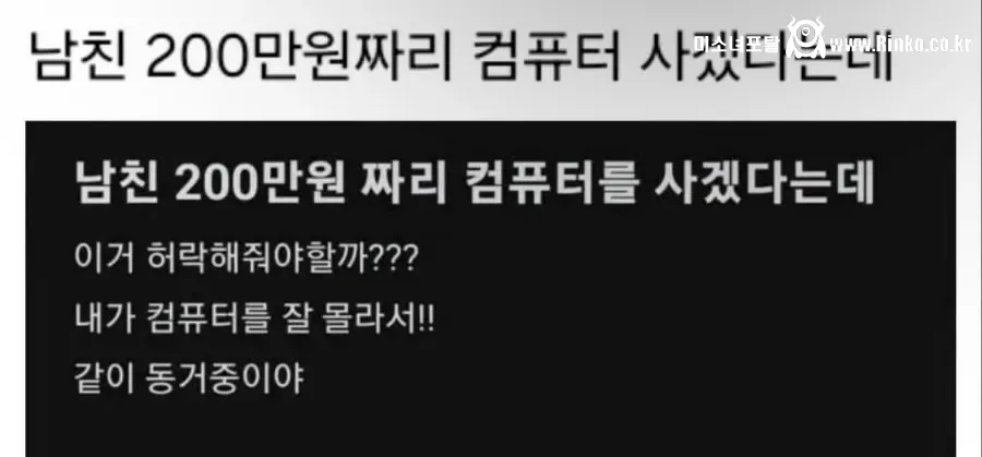 남친이 200만원짜리 컴퓨터 사겠다는데..