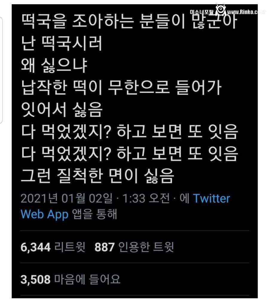 이 트위터인이 떡국을 싫어하는 이유