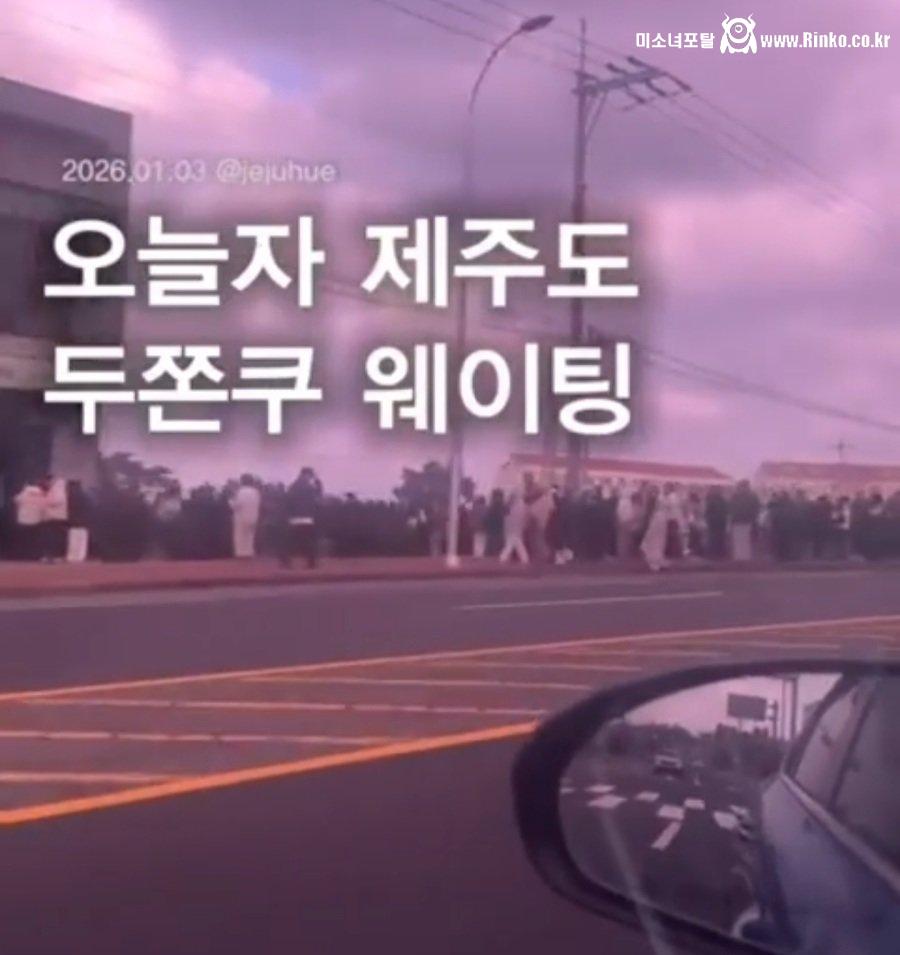 제주도에서 난리난 두쫀쿠 웨이팅