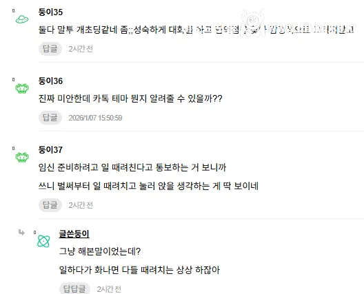 여초에서도 욕 먹는 임신관련 카톡 대화