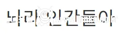 새해 초부터 고라니와 교통사고 난 디씨인