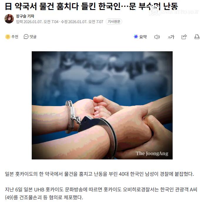 日 약국서 물건 훔치다 들킨 한국인…문 부수며 난동