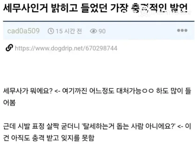 세무사가 들을 수 있는 가장 충격적인 질문