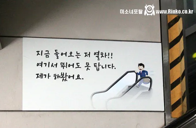승객들을 오히려 더 자극한다는 지하철 문구
