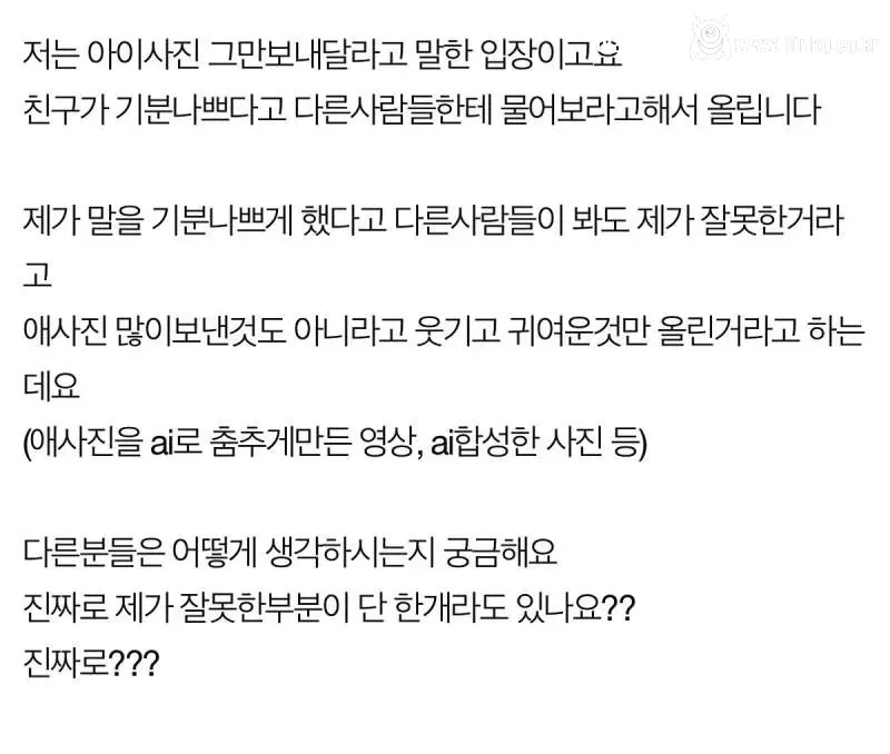 애 사진 좀 그만 보내달라고 했는데 누구 잘못인가요?