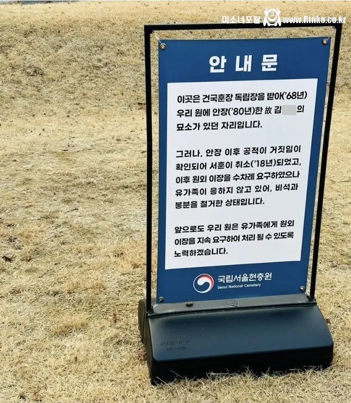 현충원에 있는, 건국 훈장이 취소된 묘