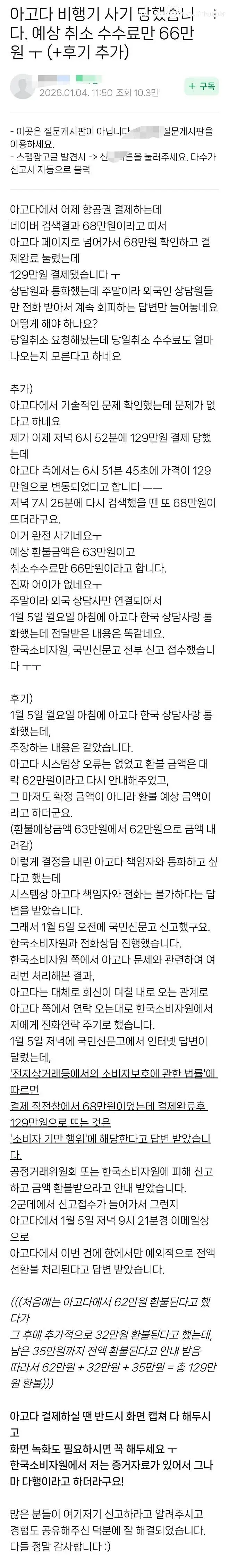 항공권 68만원 결제하는 순간 가격이 129만원으로 바뀜
