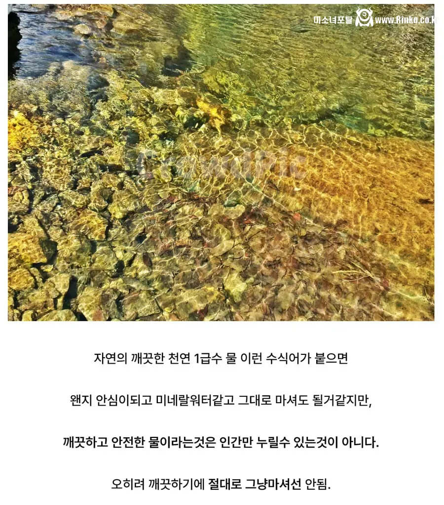 사람들이 깨끗한 물을 보고 흔히 하는 착각