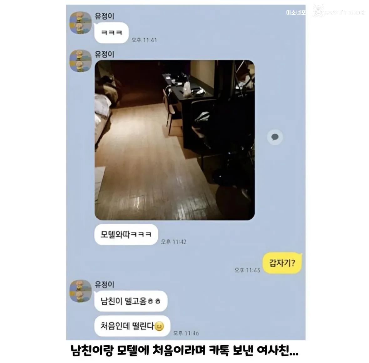 유정이 "남친이랑 모텔와따 ㅎㅎ"