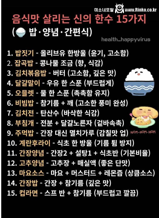 음식 맛 살리는 킥 15가지