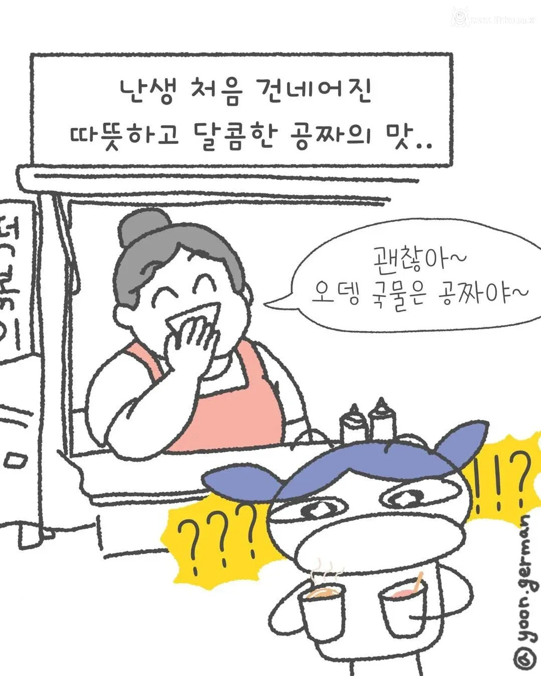 나 어렸을 때 오뎅 국물은 그냥 공짜인 줄 알고